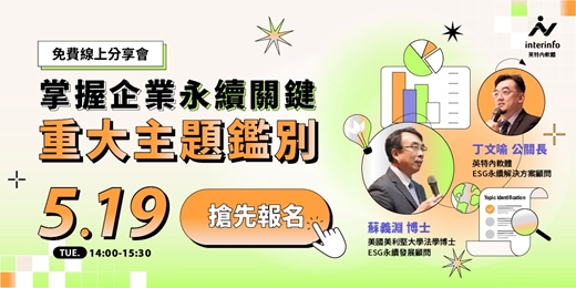 event-banner-永續ESG系列主題四：掌握企業用續關鍵➖重大主題鑑別