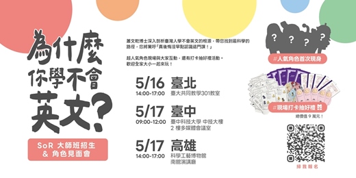 event-banner-為什麼你學不會英文？ SoR 大師班招生 & 角色見面會