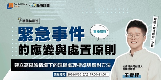 event-banner-5/30場 - 緊急事件的應變與處置原則：建立高風險情境下的現場處理標準與應對方法