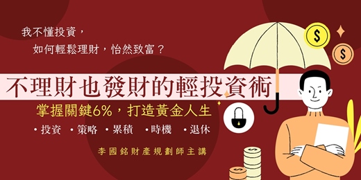 event-banner-【6/2(二) 不理財也發財的輕投資術｜讓你的投資漲也開心，跌也開心！】