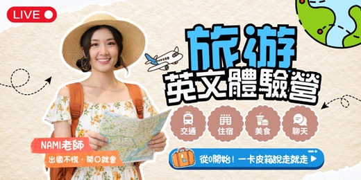 event-banner-英文線上課程免費體驗-出國旅遊害怕開口說英文?菁英旅遊英文課程教你應對各種旅遊情境!