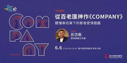 event-banner-【主題講座】從百老匯神作《COMPANY》聽懂桑坦筆下的都會愛情圖鑑