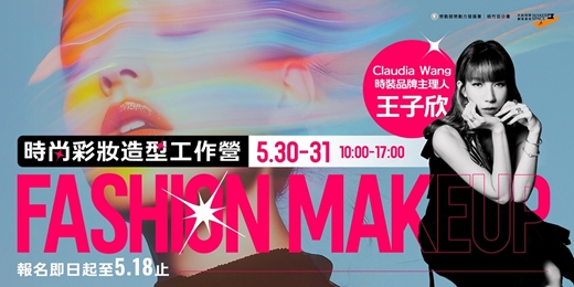 event-banner-2026時尚彩妝造型工作營