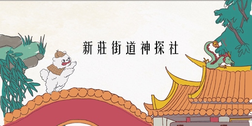 event-banner-𝟮𝟬𝟮𝟲 新莊街道神探社 👣 𝟔/𝟏𝟒 (日) 藝陣搜查線─中港追跡
