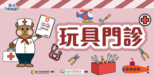 event-banner-玩具門診