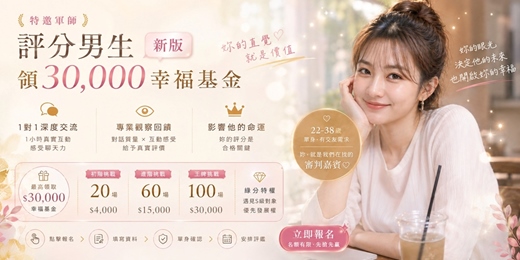 event-banner-(新版)🔥【特邀軍師】評分男生領 $30,000：妳的直覺就是價值，社交升級研究所誠邀「審判嘉賓」| 心理學・趣味實驗