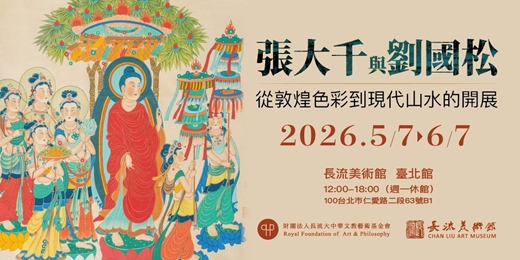 event-banner-張大千與劉國松：從敦煌色彩到現代山水的開展
