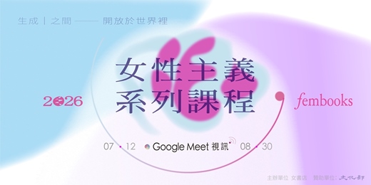 event-banner-〔Google Meet視訊參與〕2026 女書店【女性主義系列課程：生成｜之間──開放於世界裡】