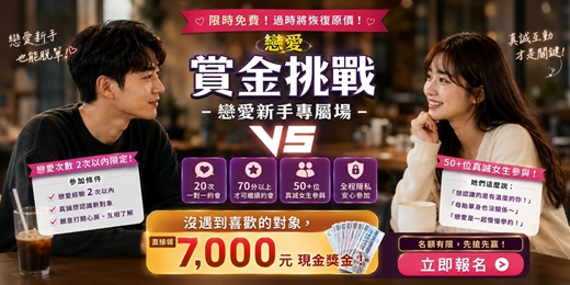 event-banner-【新手友善】母胎單身翻盤計畫：戀愛賞金挑戰專場 | 社交練習