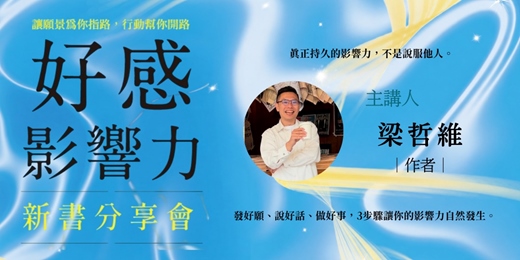 event-banner-《好感影響力》新書發表會