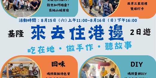 event-banner-來去住港邊：吃在地・做手作・聽故事 2日遊