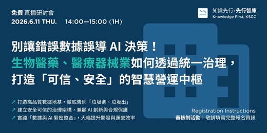 event-banner-【免費直播研討會】6/11（四）別讓錯誤數據誤導 AI 決策！生物醫藥、醫療器械業如何透過統一治理，打造「可信、安全」的智慧營運中樞