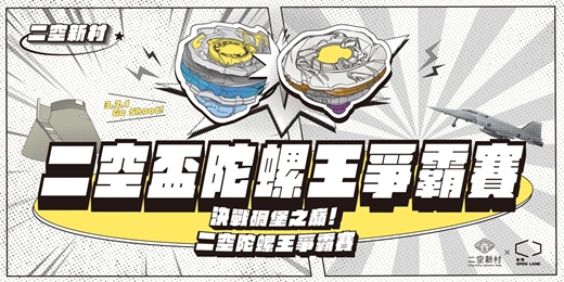 event-banner-決戰碉堡之巔！二空盃陀螺王爭霸賽