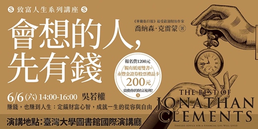 event-banner-《會想的人,先有錢》致富系列講座|知名作家吳若權主講【賺錢,也賺到人生:定錨財富心智,成就一生的從容與自由】