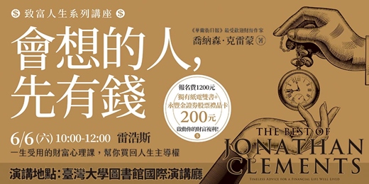 event-banner-《會想的人，先有錢》致富系列講座｜財經作家雷浩斯主講【一生受用的財富心理課，幫你買回人生主導權】