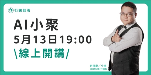 event-banner-2026/05月 線上AI小聚