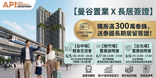 event-banner-【曼谷置業 X 長期簽證】Rich Point 捷運宅：台灣巡迴投資說明會 (新竹場)