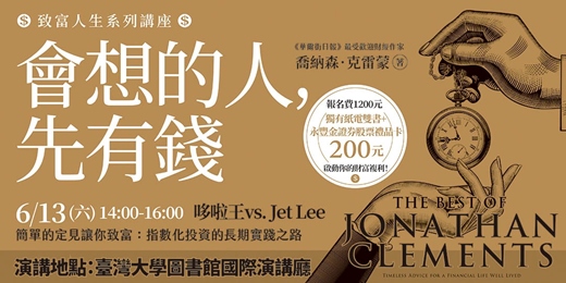 event-banner-《會想的人，先有錢》致富系列講座｜哆啦王vs. Jet Lee對談【簡單的定見讓你致富：指數化投資的長期實踐之路】