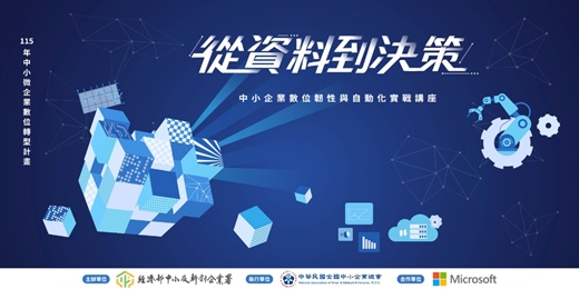 event-banner-從資料到決策:中小企業數位韌性與自動化實戰講座