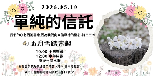 event-banner-[免費報名]主日聚會-單純的信託+午餐+油桐花賞花踏青趣(為全程參與者備有精美小禮物)