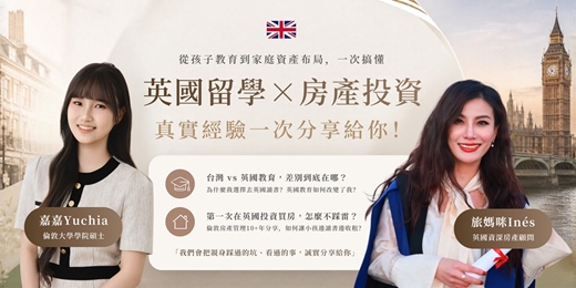 event-banner-【英國留學 x 房產投資】從留學到房產投資：我們的真實經驗一次分享給你！｜嘉嘉 × 旅媽咪Ines