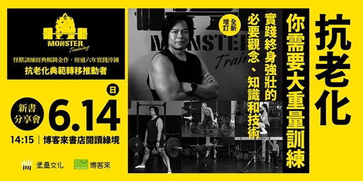 event-banner-何立安博士《抗老化，你需要大重量訓練【全新增訂】》新書分享會