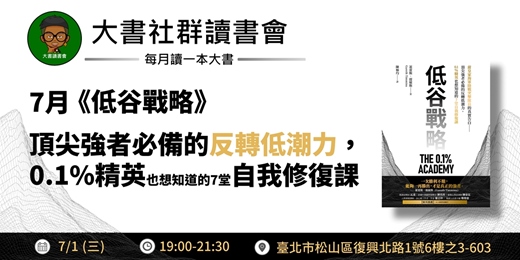 event-banner-【台北大書讀書會X書粉聯盟】7月台北讀書會《低谷戰略》