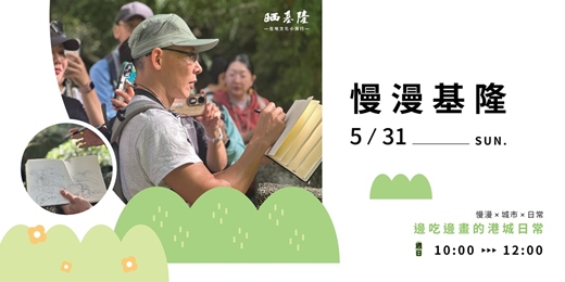 event-banner-慢漫基隆｜邊吃邊畫的港成日常