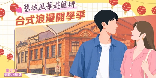 event-banner-2026臺北市戀愛小學堂【 第2堂｜台式浪漫開學季 - 舊城風華遊艋舺】單身聯誼
