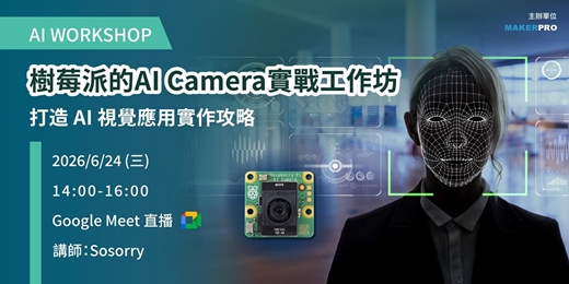 event-banner-樹莓派的AI Camera實戰工作坊：打造AI視覺應用實作攻略