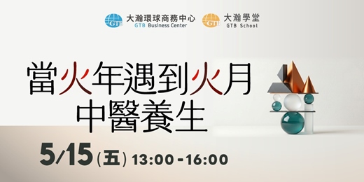 event-banner-當火年遇到火月中醫養生
