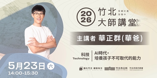 event-banner-【科技系列】華正群 「AI時代，培養孩子不可取代的能力」