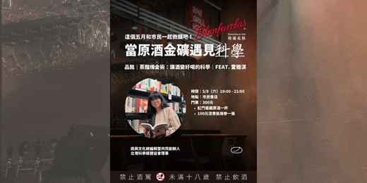event-banner-「當原酒金礦遇見 ＿ ＿ 」第一場：品酩｜蒸餾煉金術：讓酒變好喝的科學｜feat. 雷雅淇