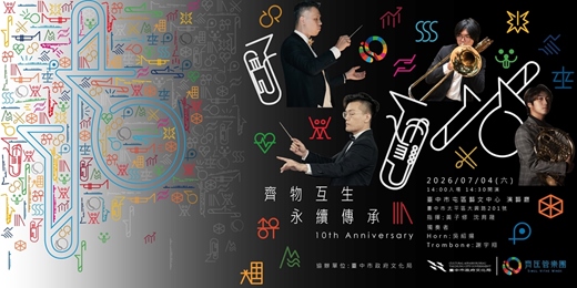 event-banner-齊生管樂團《齊物互生．永續傳承》十週年音樂會