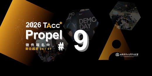 event-banner-TAcc+ 2026 Propel Batch #9 徵件說明會 5/15 線上場