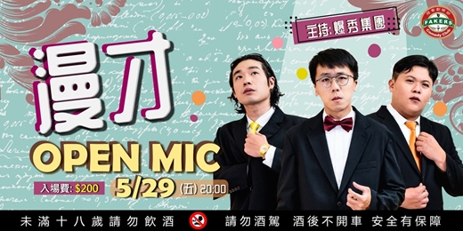 event-banner-漫才Open Mic : 《爆秀集團》 05/29 (五）/ 飛客劇樂部