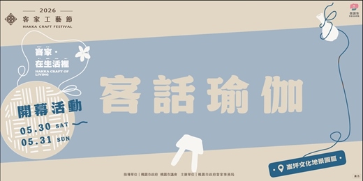 event-banner-✦客話瑜伽冥想✦ 2026客家工藝季｜客家生活工藝日