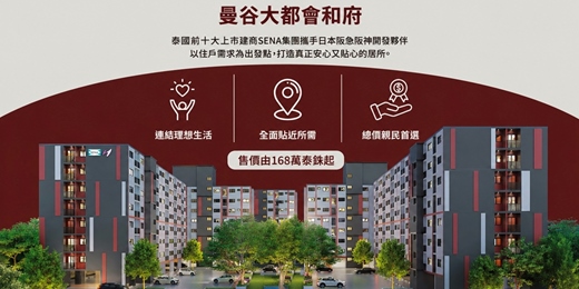 event-banner-曼谷大都會和府總價168萬起-台北說明會