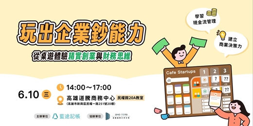 event-banner-【高雄場】玩出企業「鈔」能力：從桌遊體驗精實創業與財務思維