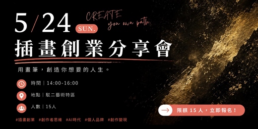 event-banner-插畫起點｜Creator Mode™ 插畫創業分享會