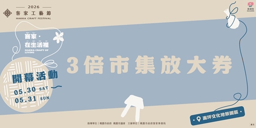 event-banner-✦3 倍好感放大券✦ 2026客家工藝季｜客家生活工藝日