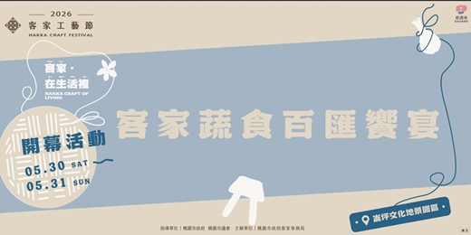 event-banner-✦客家蔬食百匯饗宴✦ 2026客家工藝季｜客家生活工藝日