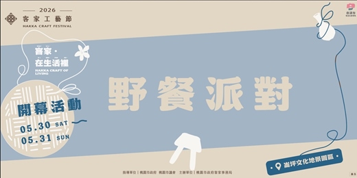 event-banner-✦野餐派對✦ 2026客家工藝季｜客家生活工藝日