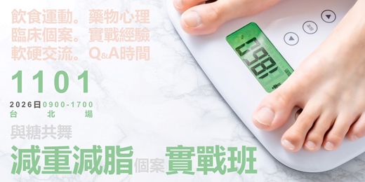 event-banner-與糖共舞_減重減脂個案實戰班_台北場