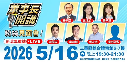 event-banner-董事長開講 - 粉絲見面會【新北站】