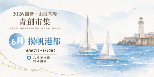 event-banner-2026潮嚮．山海基隆－青創市集【揚帆港都】主題市集｜#青春無畏，乘風破浪