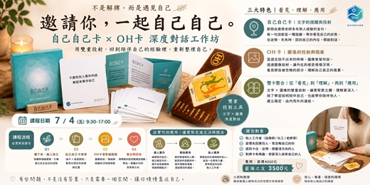 event-banner-自己自己卡XOH卡 深度對話工作坊