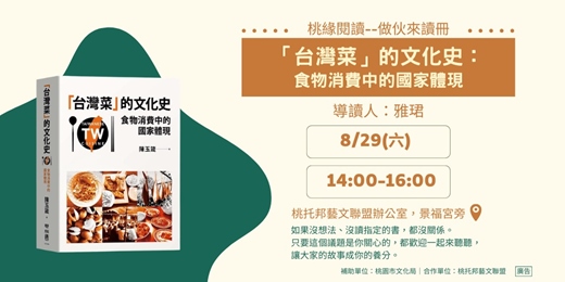 event-banner-【桃緣閱讀－做伙來讀冊】8/29（六）讀書會－《「台灣菜」的文化史：食物消費中的國家體現》