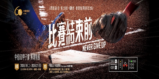 event-banner-「中信60甲子緣」 棒球特展免費假日活動