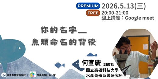 event-banner-你的名字—魚類命名的背後